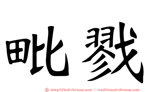 毗戮