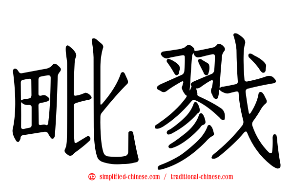 毗戮