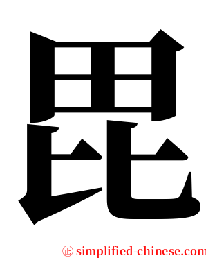 毘 serif font