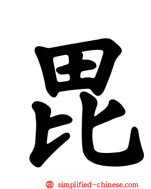 毘