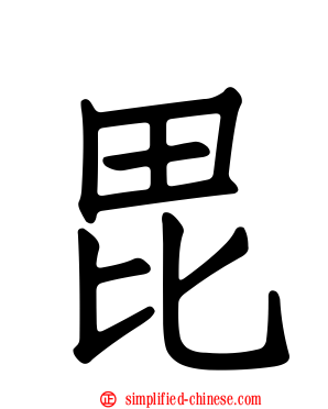 毘