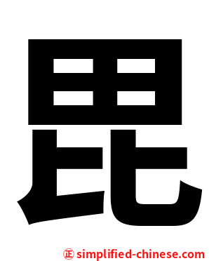 毘