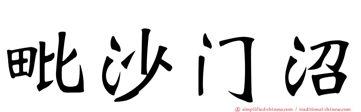 毘沙门沼