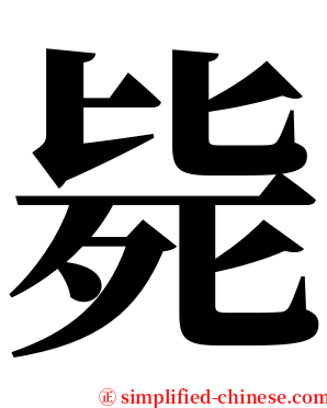 毙 serif font