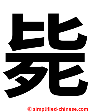 毙