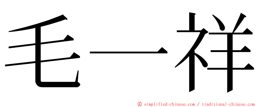 毛一祥 ming font