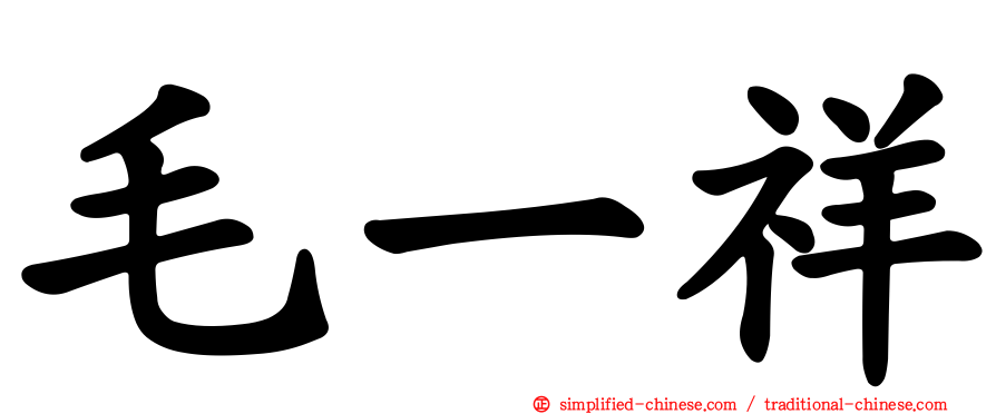 毛一祥