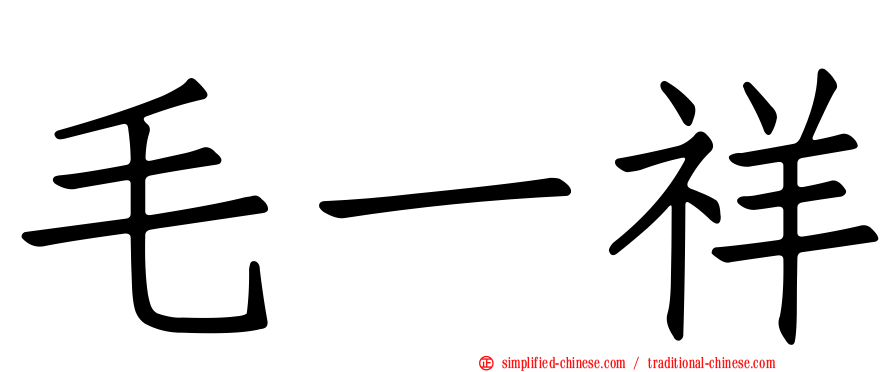毛一祥
