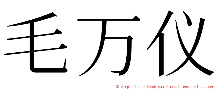 毛万仪 ming font