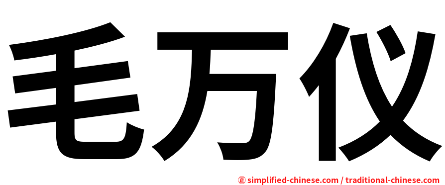 毛万仪