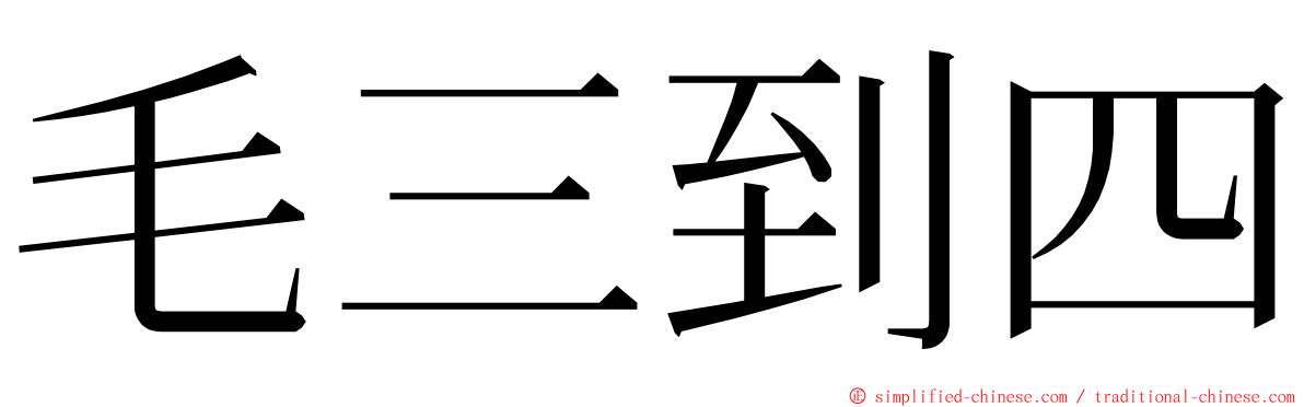 毛三到四 ming font