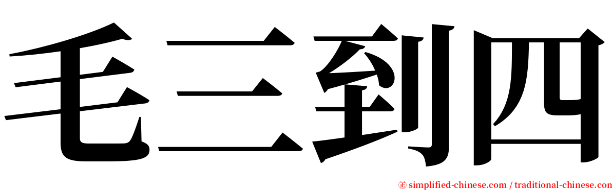 毛三到四 serif font