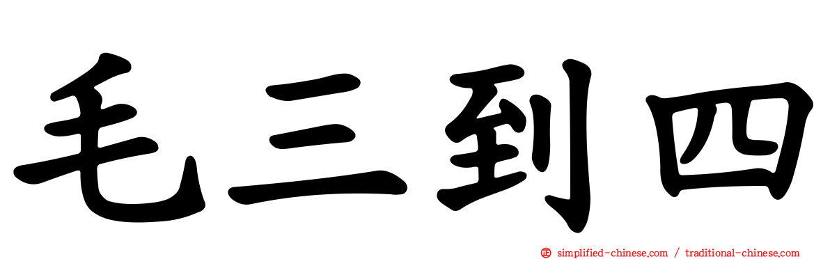 毛三到四