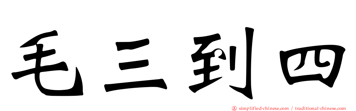 毛三到四