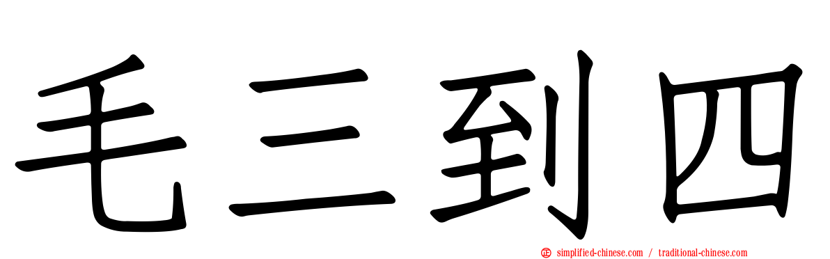 毛三到四