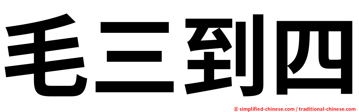 毛三到四