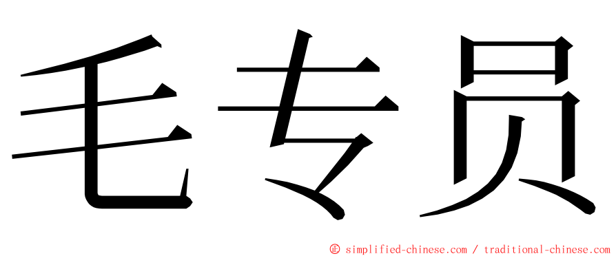 毛专员 ming font