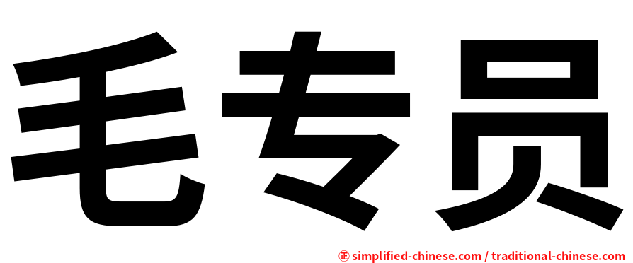 毛专员