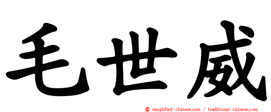 毛世威
