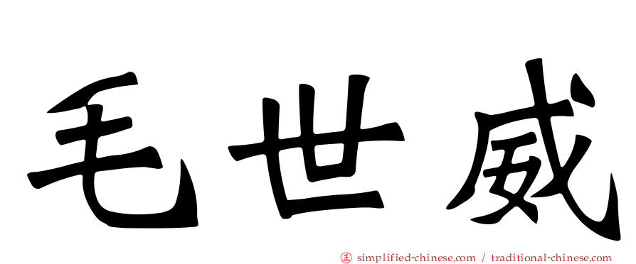 毛世威