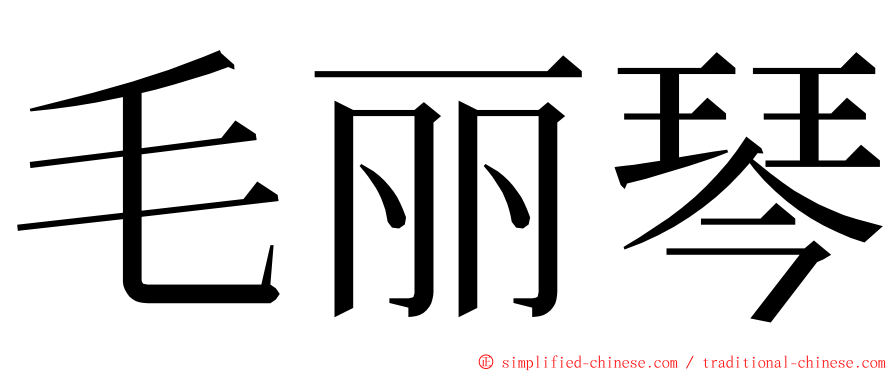 毛丽琴 ming font