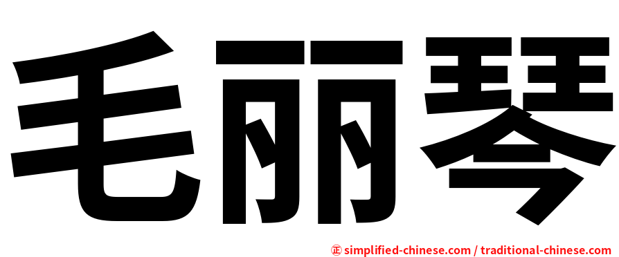 毛丽琴