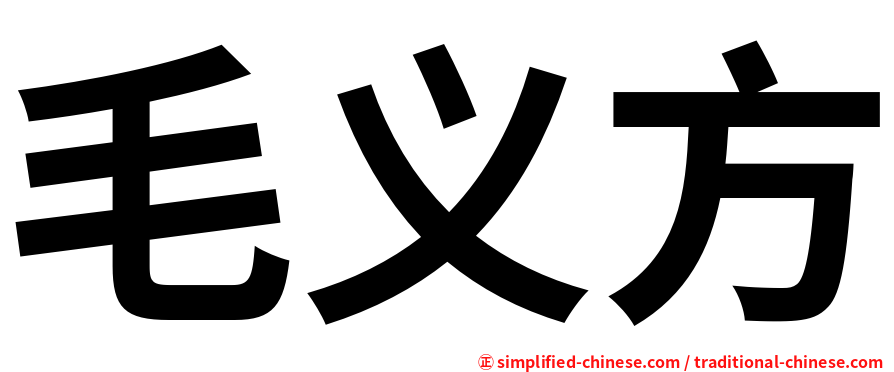 毛义方