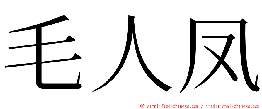 毛人凤 ming font