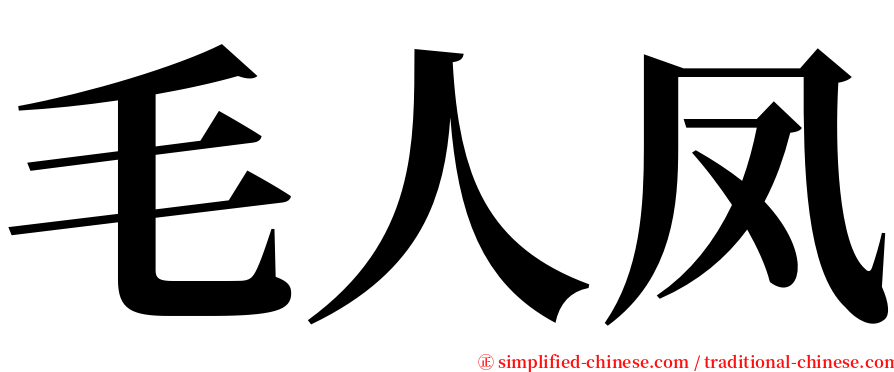 毛人凤 serif font