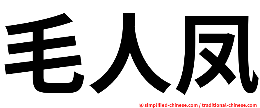 毛人凤