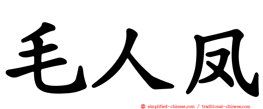 毛人凤