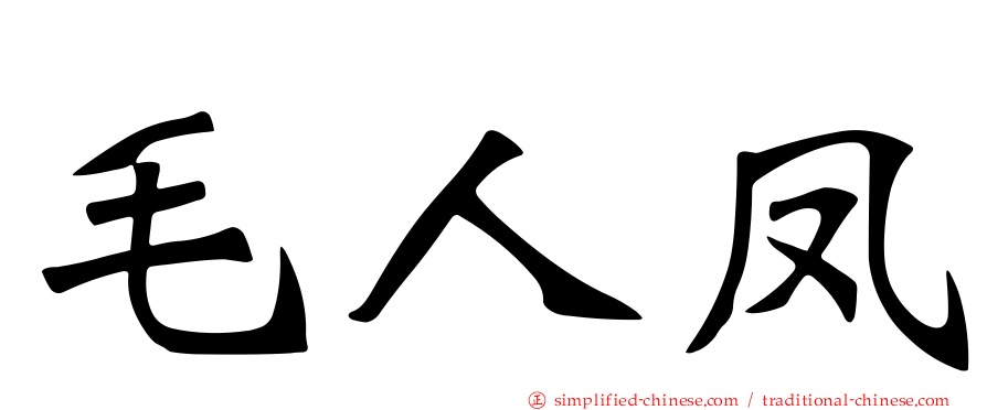 毛人凤