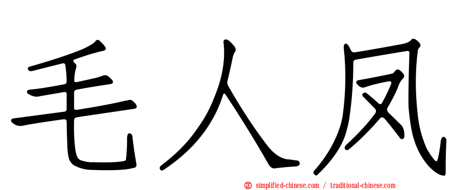 毛人凤