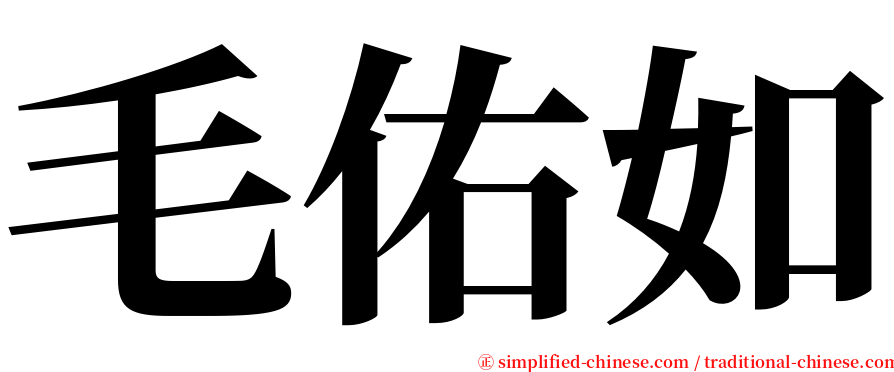 毛佑如 serif font
