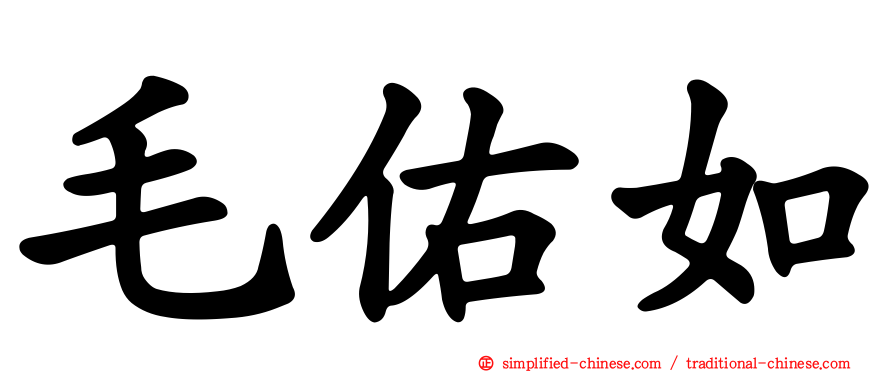毛佑如
