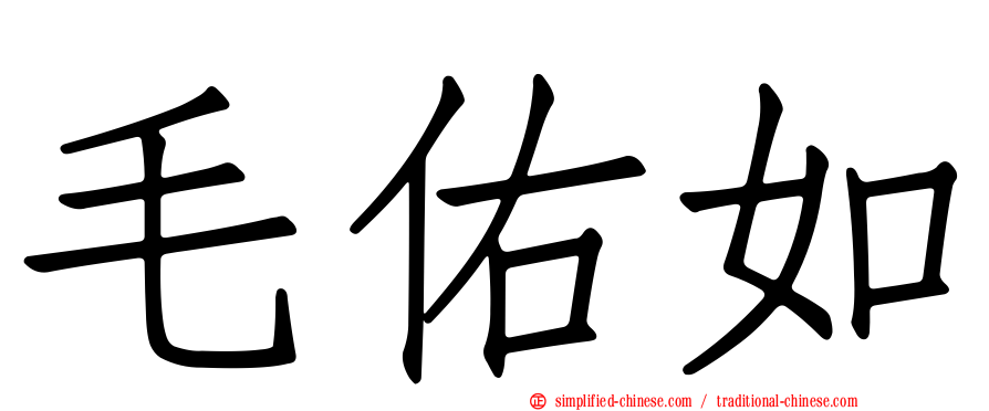 毛佑如