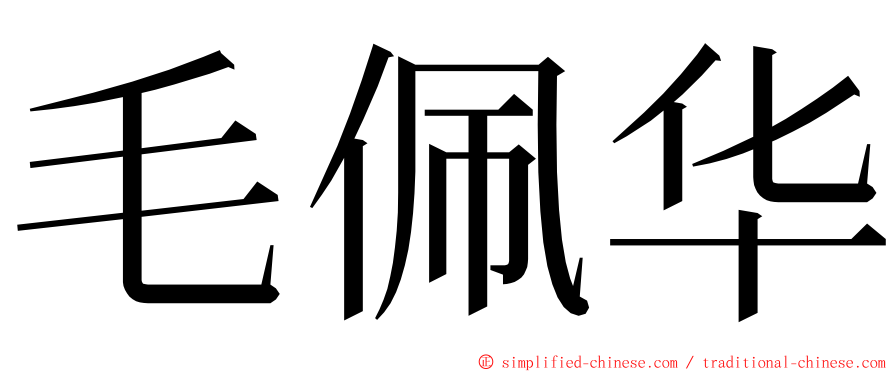 毛佩华 ming font