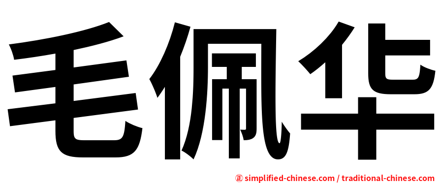 毛佩华