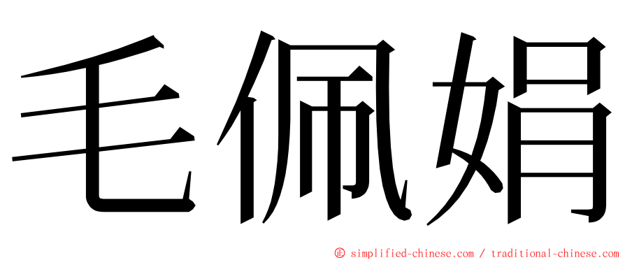 毛佩娟 ming font
