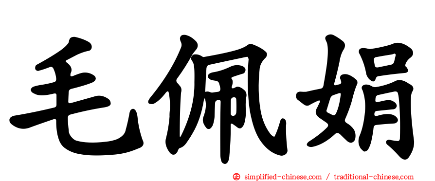 毛佩娟