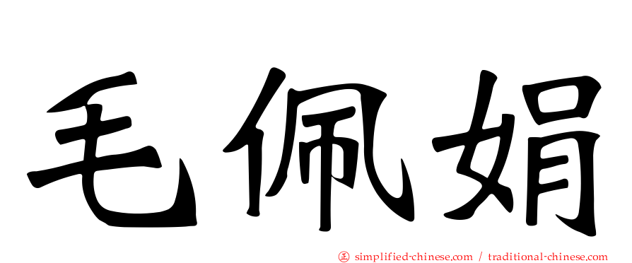 毛佩娟
