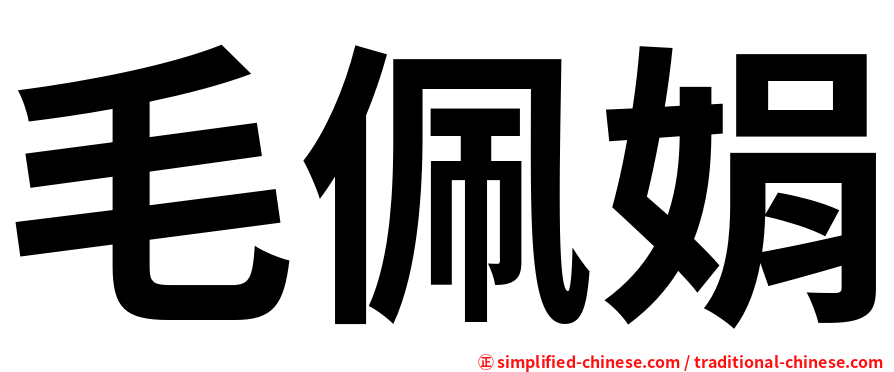 毛佩娟