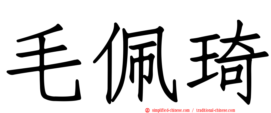 毛佩琦