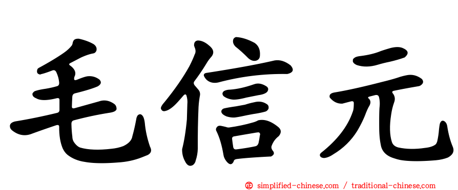 毛信元