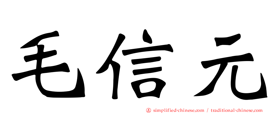 毛信元