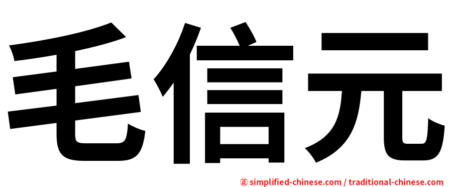 毛信元