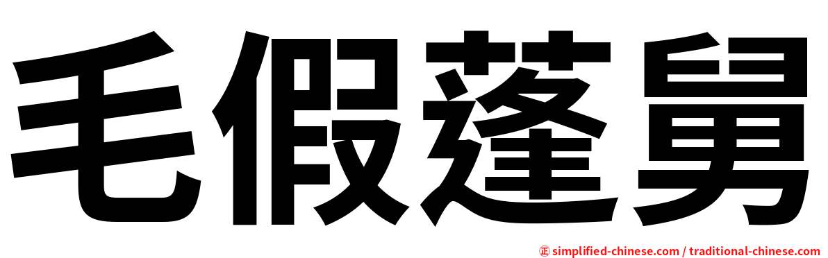 毛假蓬舅