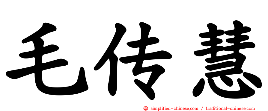 毛传慧
