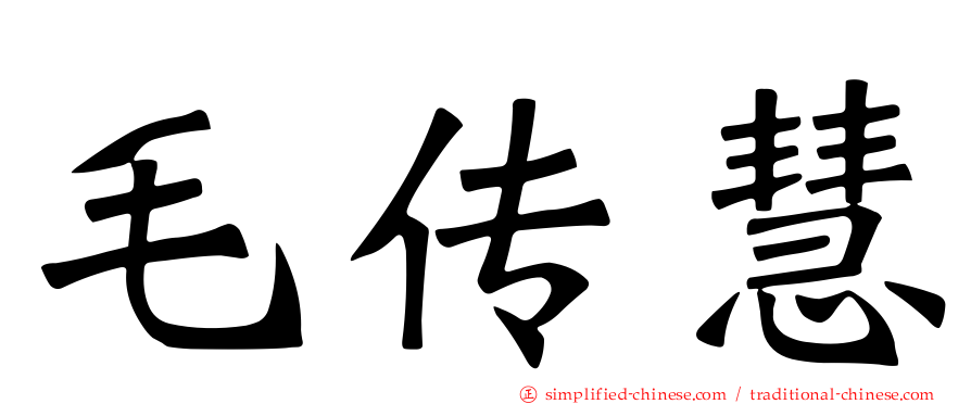 毛传慧