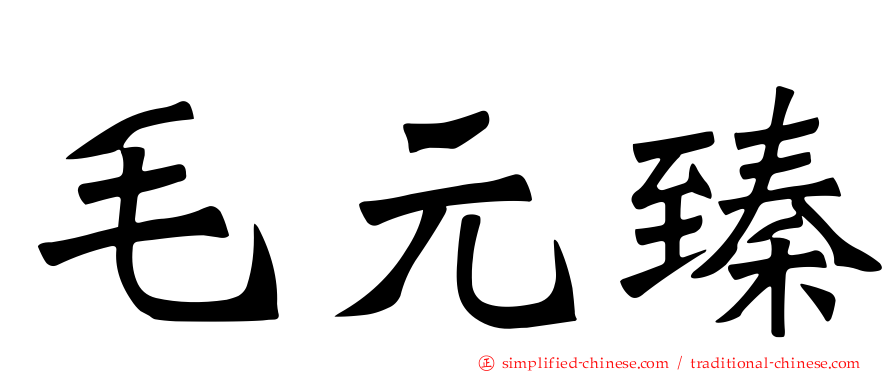 毛元臻